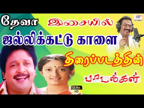 Jallikattu Kaalai Full Movie HD Songs | ஜல்லிக்கட்டு காளை திரைப்படத்தின் அனைத்து பாடல்கள்