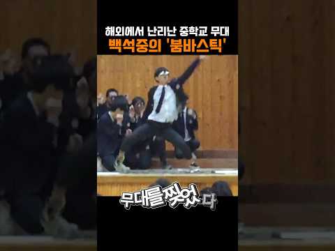 해외에서 난리난 중학생들의 무대, 백석중의 '붐바스틱'