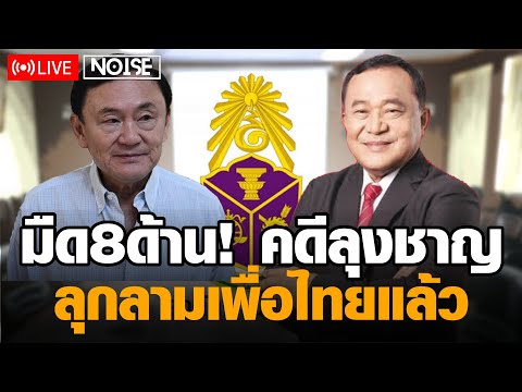 คดีลุงชาญลามถึงพรรคเพื่อ​ไทย​