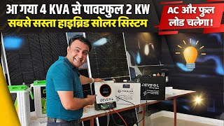 सब्सिडी रेट से सस्ता 2 kw हाइब्रिड सोलर बजट सिस्टम  | 2kw solar system price | solar energy | solar