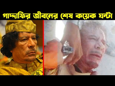 গাদ্দাফির জীবনের শেষ ২৪ ঘন্টা  ! Last 24 Hours of Gaddafi's Life