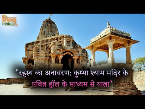 रहस्य का अनावरणः कुंभा श्याम मंदिर के। पवित्र हॉल के माध्यम से यात्रा. | @hinduinside947 |