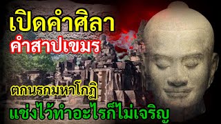 ตกนรกมหาโกฏิ เปิดคำศิลา คำสาปเขมร แช่งไว้ให้กัมพูชาทำอะไรก็ไม่เจริญ