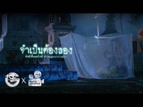 จำเป็นต้องลอง • หนังสั้นเดอะโกสท์ | The Ghost Studio