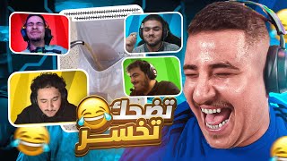 تحدي الضحك 😂💦 والخسران بتعاقب!