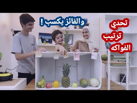 تحدي ترتيب الفواكه والفائز يكسب ! حسين زينب و علي / Hussein and Zeinab challenge