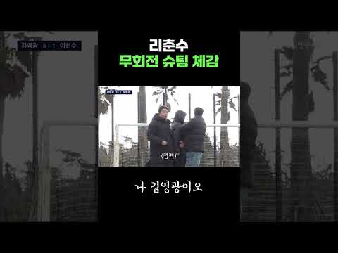 리춘수 무회전 슈팅 체감