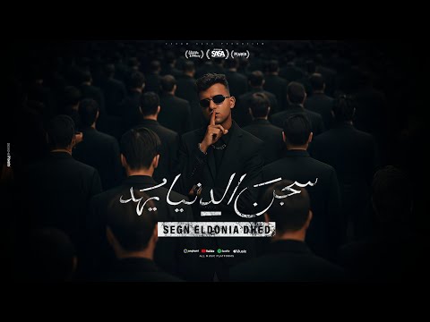 سجن الدنيا يهد ( قولت لا متجيش منك كنت بحبك ) عصام صاصا الكروان - توزيع كيمو الديب Official Video