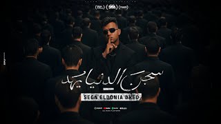 سجن الدنيا يهد ( قولت لا متجيش منك كنت بحبك ) عصام صاصا الكروان - توزيع كيمو الديب Official Video