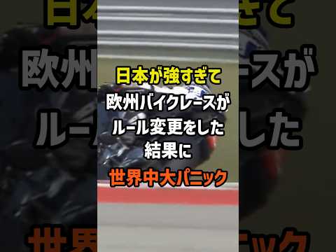 ㊗️150万再生！日本が強すぎて欧州バイクレースがルール変更した結果に世界中大パニック