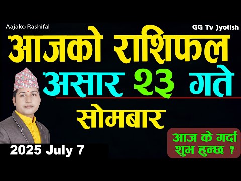 Aajako Rashifal Asar 23 | 7 July 2025| Today Horoscope arise to pisces | Nepali Rashifal ggtv