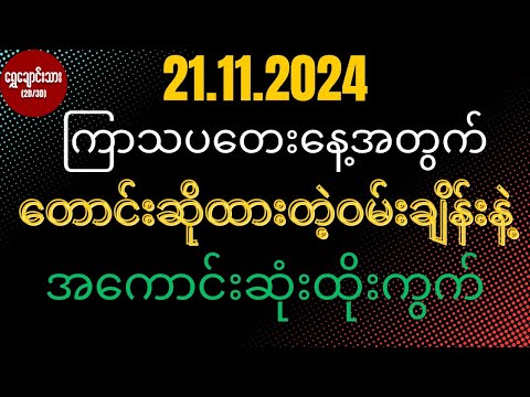 #2d3d 21.11.2024 ကြာသပတေးနေ့အတွက် တောင်းဆိုထားတဲ့ဝမ်းချိန်းနဲ့ အကောင်းဆုံးထိုးကွက်