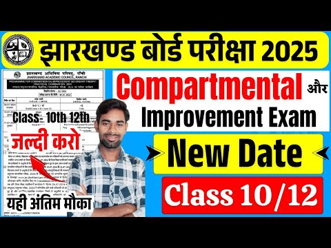 तिथि बढ़ा ✅Jac 10/12 Compartment/ Improvement Exam 2025 | Jac Compartment exam 2025 | Jac board 2025