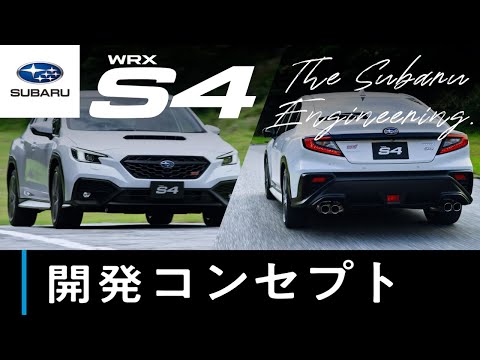 【WRX S4のすべて】開発コンセプト篇 ―The Subaru Engineering―