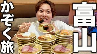 アラサー男の家族旅「富山で旨いもの10個食べるまで帰れません！」