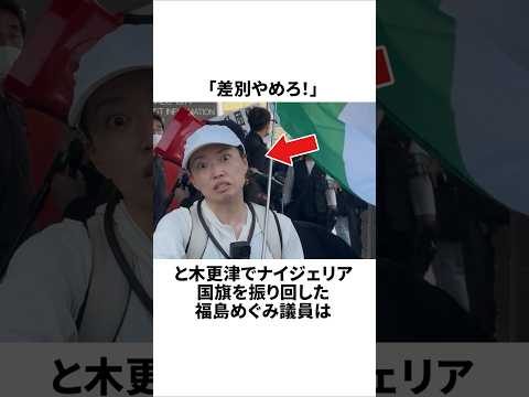 ナイジェリア国旗を振った市議が炎上→議会から異例の処分へ… #政治 #炎上 #雑学