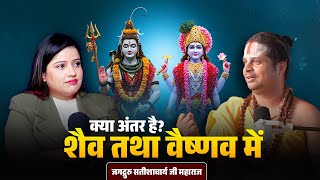 क्या है वैष्णव मत ? #vaishnavmat #jagadgurusatishacharyajimaharaj @primenewsnetwork-in