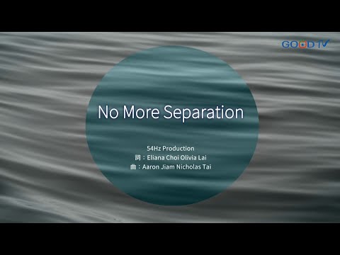 【No More Separation – 54Hz Production】官方歌詞MV | 好音樂金傳獎