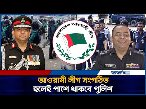 পুলিশ ও প্রশাসনের ৯০ ভাগই আ.লীগের দাবি সাবেক আইজিপি বেনজীরের| EX IGP Benzir Ahmed| Police |Jaijaidin