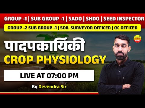 पादपकार्यिकी CROP PHYSIOLOGY   | GROUP -1 SUB GROUP -1 | SADO | SEED INSPECTOR SUB GROUP -1