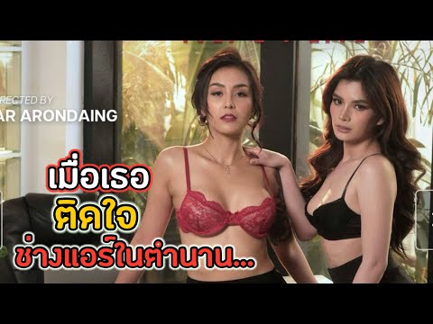 เมื่อบอสสาว จัดหนัก ช่างแอร์ในตำนาน Boss Ma am (2024)