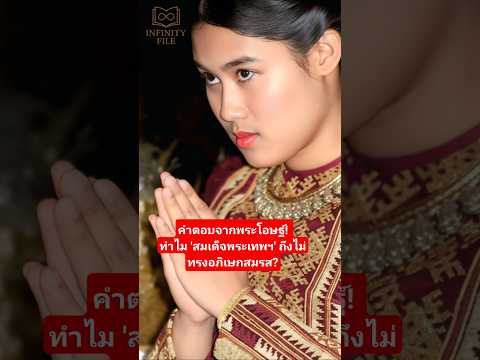 สาเหตุที่พระเทพไม่แต่งงาน!? #infinityfile #สมเด็จพระเทพ #ราชวงศ์จักรี #เจ้าฟ้าของคนเดินดิน #รักแท้
