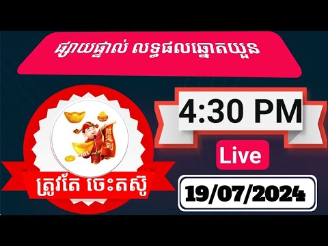 ឡាយឆ្នោតយួនមីង៉ុកចាស់ម៉ោង4:30នាទីថ្ងៃ18ខែ07ឆ្នាំ2024