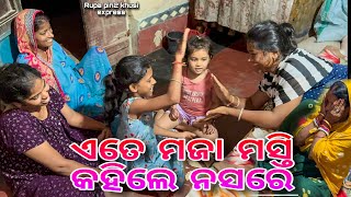 ଏତେ ମଜା ମସ୍ତି କହିଲେ ନସରେ / Rupa Pin2 Khushi 