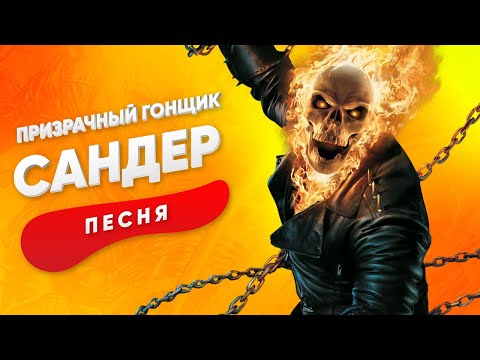 ПЕСНЯ ПРО ПРИЗРАЧНОГО ГОНЩИКА - САНДЕР | СУПЕРГЕРОИ КАДИЛЛАК ПЧЕЛОВОД ПАРОДИЯ КЛИП