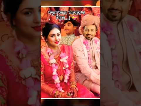 সাকিব_খান_অপু_নতুন_কোরে_আবারও_বিবাহ_বন্ধনে_আবদ্ধ_হোলো_Shakib_Apu_#shakibkhan #apu_biswas #shorts