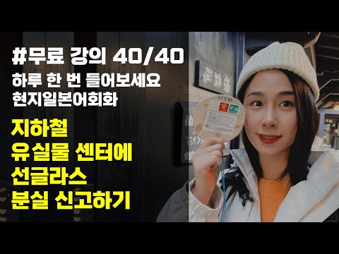 [일본어회화] 지하철 유실물 센터에 선글라스 분실 신고하기, 유하다요의 10시간 현지 일본어 40강