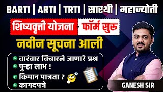 BARTI | TRTI | ARTI | SARTHI | MAHAJYOTI Scholarship Form 2025 | New Instructions Out | Must Watch