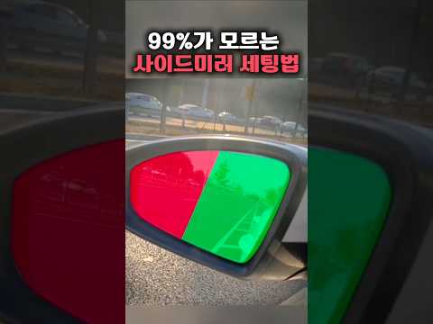 운전자 99%가 모르는 사이드미러 세팅, 이렇게만 하면 안전합니다.