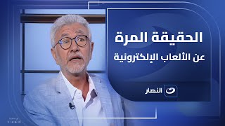 د  نبيل القط يكشف مخاطر الألعاب الألكترونية