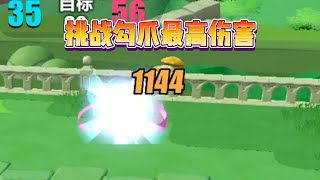 蛋仔派对：挑战勾爪最高伤害,能破三千吗？