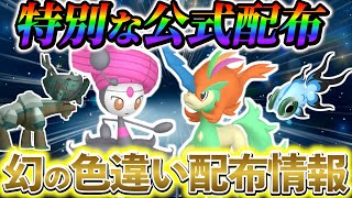 [ポケモンSV] 今すぐ手に入れよう！夏休み期間中に絶対に手に入れたい幻の色違い配布情報やイベント情報！