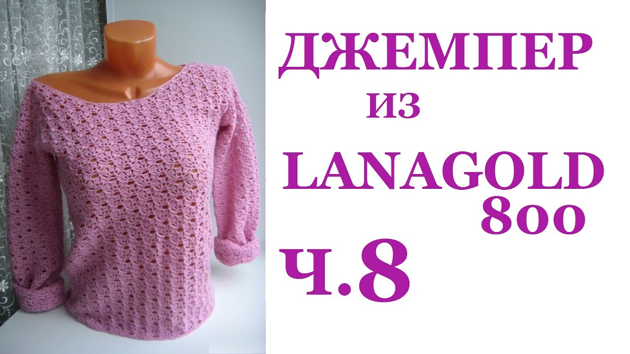 Женский джемпер крючком из lanagold 800 ч. 8 рукава начало
