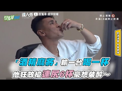 【「酒精麻將」輸一台喝一杯 他狂放槍連尻6杯豪想裝醉～】｜@含羞草