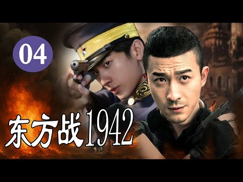 【出色抗日剧】《东方战1942》第04集 |草民英雄逆袭成八路敢死特工勇猛抗日的热血抗战之路#抗日 #chinesedrama