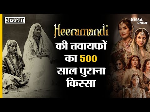 Heeramandi Web Series में दिखाई गई Heeramandi की असली तवायफों का 500 साल पुराना किस्सा | Kissa Uncut