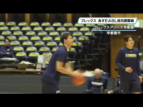 宇都宮ブレックスが練習公開 東アジアスーパーリーグの地元開幕戦を前に調整