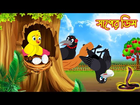 সাপের ডিম | Saper Dim | Bangla Cartoon | Bangla Cartoon | Thakurmar Jhuli | Pakhir Golpo | Golpo