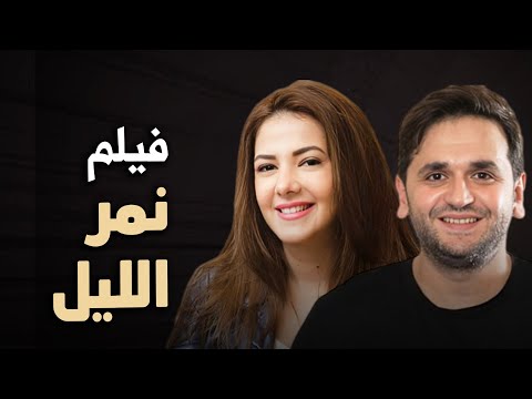 حصرياً فيلم الكوميديا والدراما | نمر الليل | بطولة دنيا سمير غانم و مصطفي خاطر