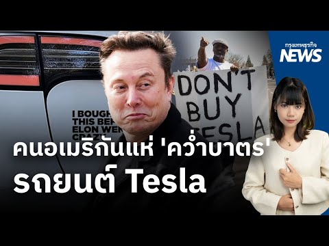 คนอเมริกันแห่ 'คว่ำบาตร' รถยนต์ Tesla อายที่จะใช้ หลัง 'มัสก์' ปลดคนตามใจชอบ