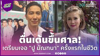 "หนุ่ม กรรชัย" ตื่นเต้น! ขึ้นศาล เตรียมเจอ "ปู มัณฑนา" ครั้งแรกในชีวิต | APOP Today Online