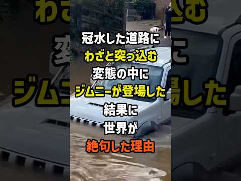 日本のジムニーが冠水した道路にわざと突っ込む変態達の中に登場した結果に世界が絶句した理由