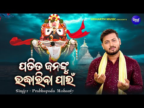 Patita Jananku Udhariba Pain - Jagannatha Bhajan - Prabhupada Mohanty - ପତିତ ଜନଙ୍କୁ ଉଦ୍ଧାରିବା ପାଇଁ