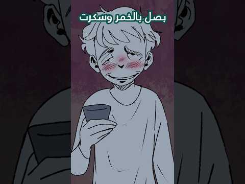 اختي شربتني كحول بطفولتي 😭