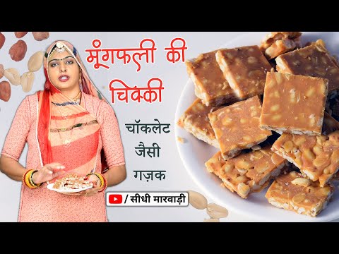 Moongfali ki Chikki/मूंगफली की चिक्की बनेगी अब चोकलेट से भी स्वादिष्ट बस गुड़ चाशनी का सीक्रेट जान लो