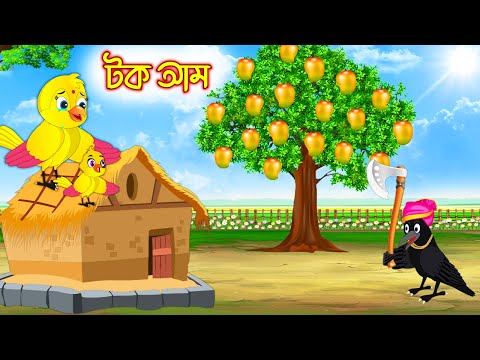 টক আম | Tok Am | Bangla Cartoon | Thakurmar Jhuli | Pakhir Golpo | Tuntuni Golpo